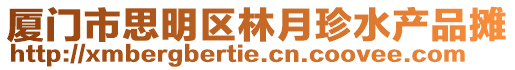 廈門市思明區林月珍水產品攤