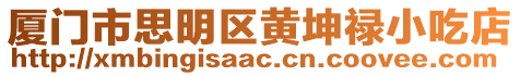 廈門市思明區(qū)黃坤祿小吃店