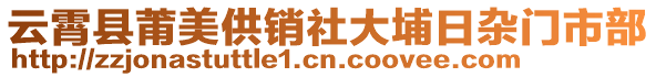 云霄縣莆美供銷社大埔日雜門市部