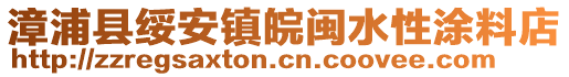 漳浦縣綏安鎮(zhèn)皖閩水性涂料店