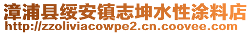 漳浦縣綏安鎮(zhèn)志坤水性涂料店