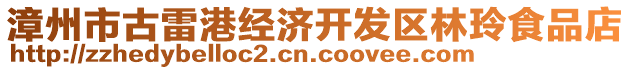 漳州市古雷港經(jīng)濟(jì)開發(fā)區(qū)林玲食品店