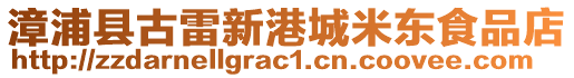 漳浦縣古雷新港城米東食品店