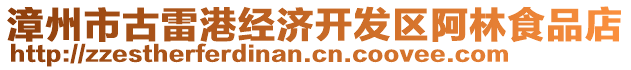 漳州市古雷港經(jīng)濟(jì)開(kāi)發(fā)區(qū)阿林食品店