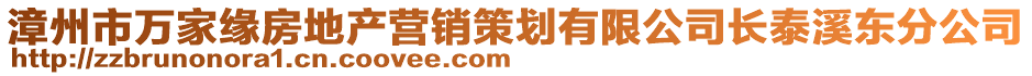 漳州市萬家緣房地產(chǎn)營銷策劃有限公司長泰溪東分公司