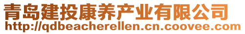 青島建投康養(yǎng)產(chǎn)業(yè)有限公司