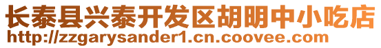 長泰縣興泰開發(fā)區(qū)胡明中小吃店