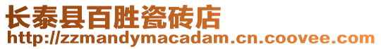 長泰縣百勝瓷磚店