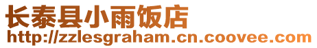 長泰縣小雨飯店