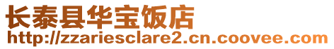 長(zhǎng)泰縣華寶飯店