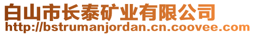 白山市長(zhǎng)泰礦業(yè)有限公司