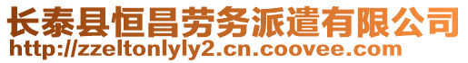 長泰縣恒昌勞務(wù)派遣有限公司