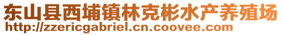 东山县西埔镇林克彬水产养殖场