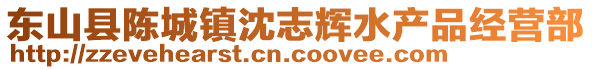 東山縣陳城鎮(zhèn)沈志輝水產(chǎn)品經(jīng)營部