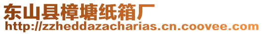 東山縣樟塘紙箱廠