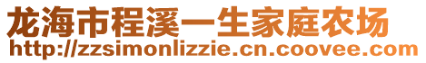 龍海市程溪一生家庭農(nóng)場(chǎng)