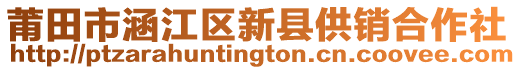 莆田市涵江區(qū)新縣供銷合作社