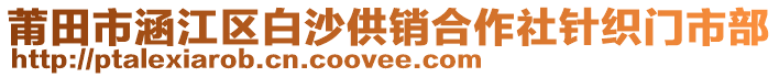 莆田市涵江區(qū)白沙供銷合作社針織門市部