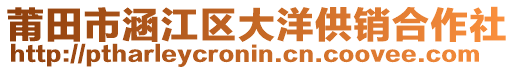 莆田市涵江区大洋供销合作社