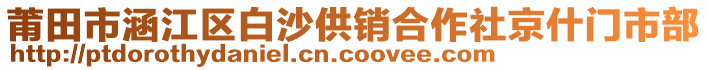 莆田市涵江區(qū)白沙供銷合作社京什門市部