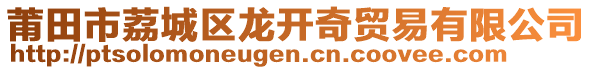 莆田市荔城區(qū)龍開奇貿(mào)易有限公司