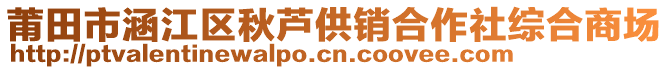 莆田市涵江區(qū)秋蘆供銷合作社綜合商場