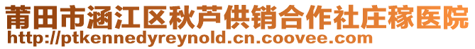 莆田市涵江區(qū)秋蘆供銷合作社莊稼醫(yī)院