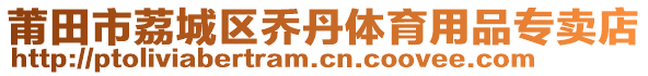 莆田市荔城區(qū)喬丹體育用品專賣店