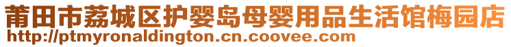 莆田市荔城區(qū)護(hù)嬰島母嬰用品生活館梅園店