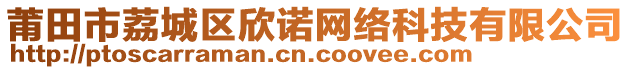 莆田市荔城區(qū)欣諾網(wǎng)絡(luò)科技有限公司