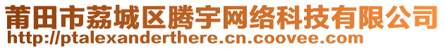 莆田市荔城區(qū)騰宇網(wǎng)絡(luò)科技有限公司