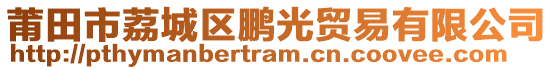 莆田市荔城區鵬光貿易有限公司