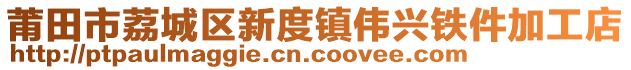 莆田市荔城區(qū)新度鎮(zhèn)偉興鐵件加工店