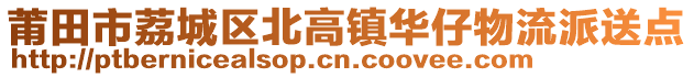 莆田市荔城區(qū)北高鎮(zhèn)華仔物流派送點