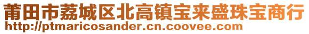 莆田市荔城區北高鎮寶來盛珠寶商行