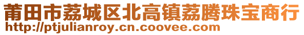 莆田市荔城區(qū)北高鎮(zhèn)荔騰珠寶商行