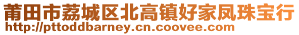 莆田市荔城區北高鎮好家鳳珠寶行