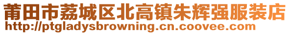 莆田市荔城區北高鎮朱輝強服裝店