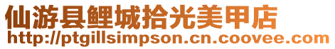 仙游縣鯉城拾光美甲店