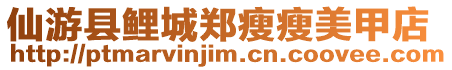 仙游縣鯉城鄭瘦瘦美甲店