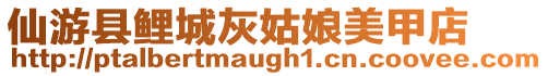 仙游縣鯉城灰姑娘美甲店