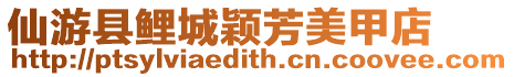 仙游縣鯉城穎芳美甲店