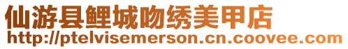 仙游縣鯉城吻繡美甲店