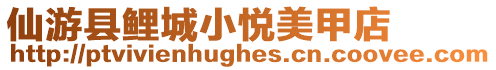 仙游縣鯉城小悅美甲店