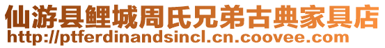 仙游縣鯉城周氏兄弟古典家具店