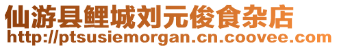 仙游縣鯉城劉元俊食雜店