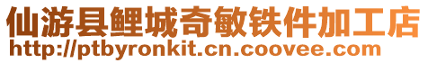 仙游縣鯉城奇敏鐵件加工店