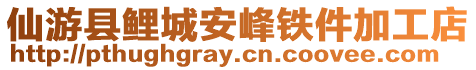 仙游縣鯉城安峰鐵件加工店