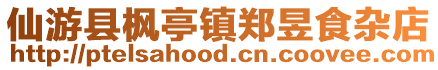 仙游縣楓亭鎮(zhèn)鄭昱食雜店