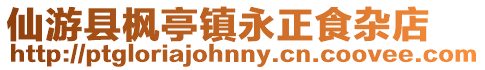 仙游縣楓亭鎮永正食雜店